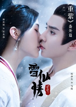 重紫之雪仙情封面图