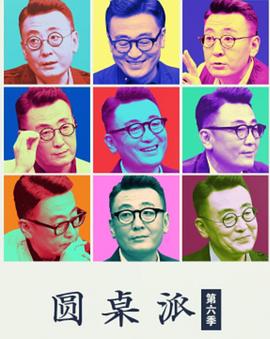 圆桌派第六季封面图