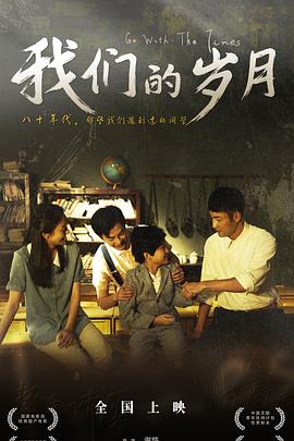 我们的岁月[预告片]封面图