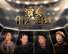 演奏1 Take过封面图