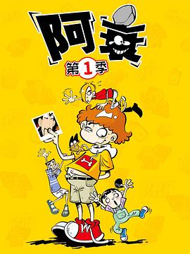 阿衰第一季封面图