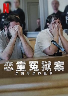 恋童冤狱案 法国司法界噩梦封面图
