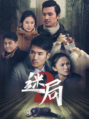 迷局 第二季封面图