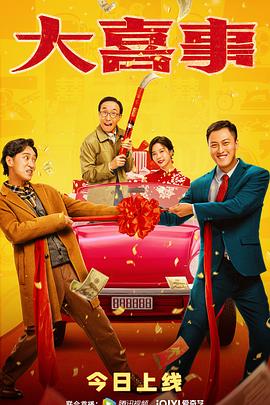 大喜事2023封面图