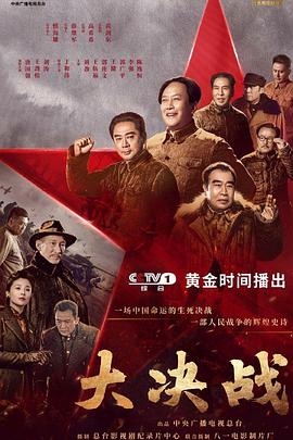 大决战封面图