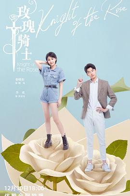 玫瑰骑士2022封面图