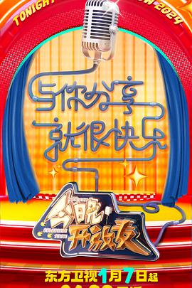 今晚开放麦 第二季封面图