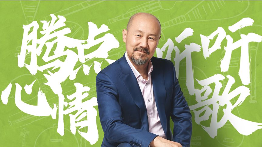 腾点心情听听歌封面图