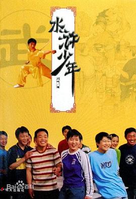水浒少年2封面图