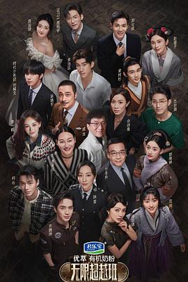 无限超越班 会员版封面图