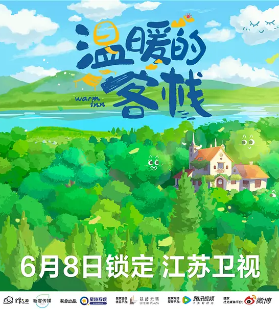 温暖的客栈封面图