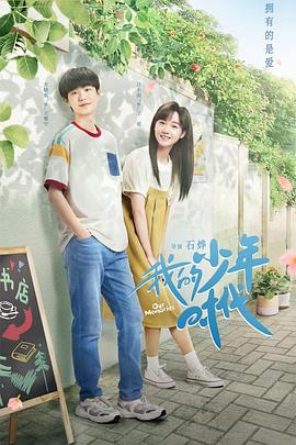 我的少年时代2024封面图