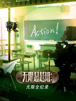 无限全纪录第二季封面图