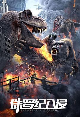 侏罗纪入侵封面图