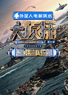 名侦探俱乐部第九季封面图