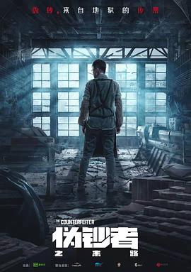 伪钞者之末路封面图