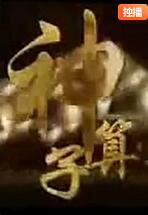 神算子封面图