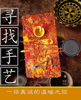 寻找手艺封面图