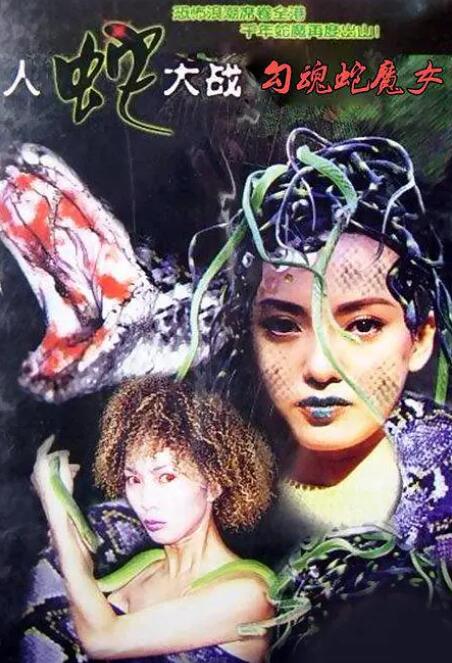 勾魂蛇魔女封面图