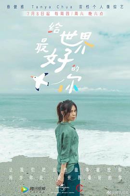 给世界最好的你封面图