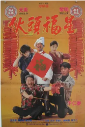 伙头福星封面图