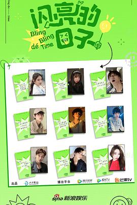 闪亮的日子第二季封面图