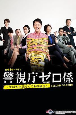 警视厅零系 生活安全科万能咨询室 爱与泪的告别SP封面图