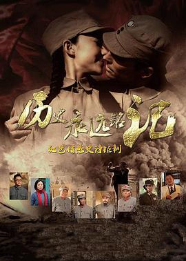 历史永远铭记封面图