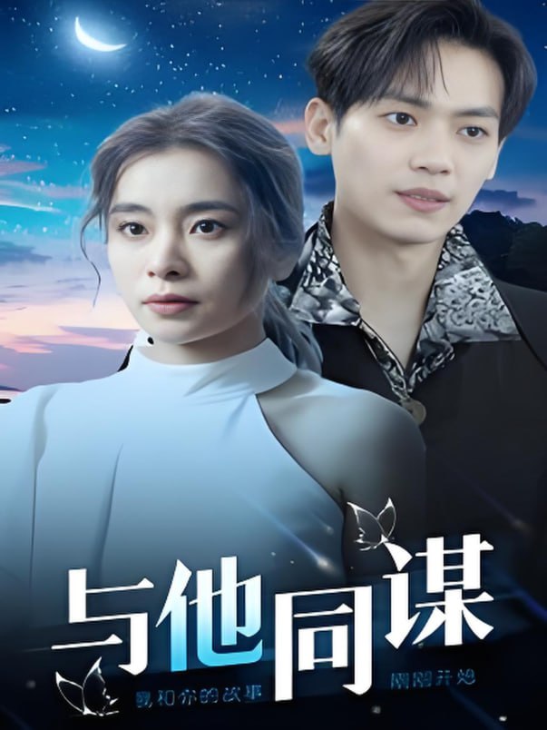 与他同谋封面图