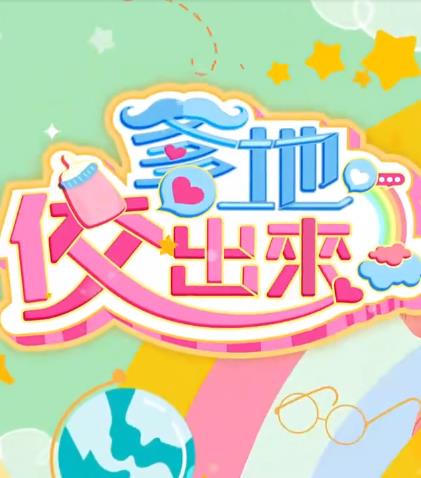 爹地佼出来封面图