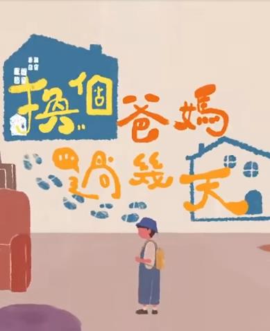 换个爸妈过几天封面图