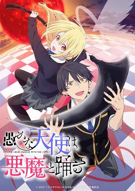 愚蠢天使与恶魔共舞封面图