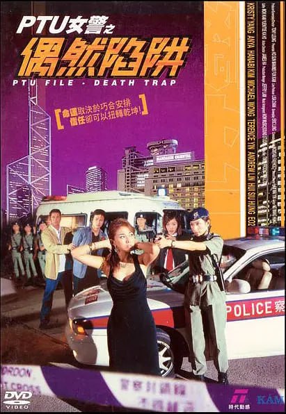 PTU女警之偶然陷阱 2005封面图