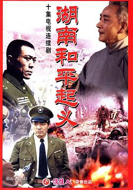 湖南和平起义封面图