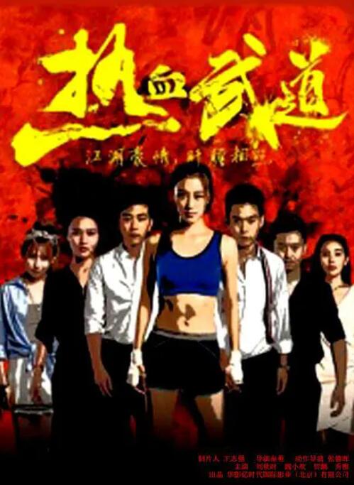 热血武道封面图