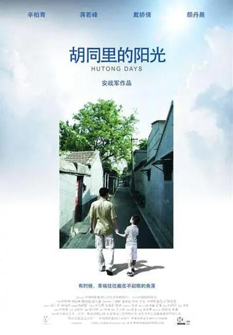 胡同里的阳光封面图