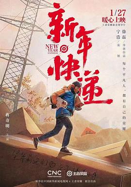 王者荣耀新春贺岁片《新年快递》封面图