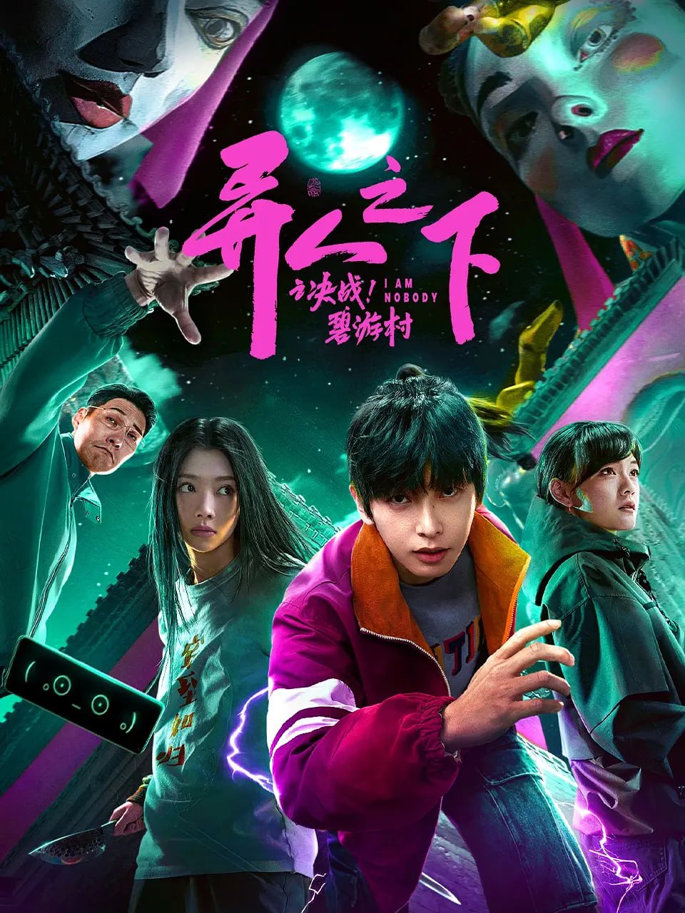 异人之下之决战！碧游村 2025封面图