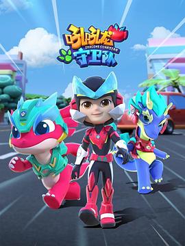 吼吼龙守卫队封面图