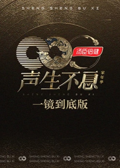 声生不息·家年华一镜到底版封面图