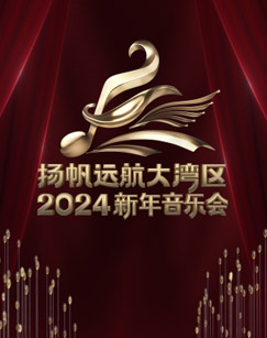 扬帆远航大湾区2024新年音乐会封面图