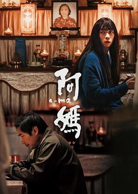 阿妈封面图