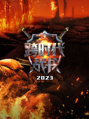 跨时代战书2023封面图