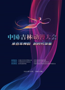 动漫绽芳华逐梦向未来封面图