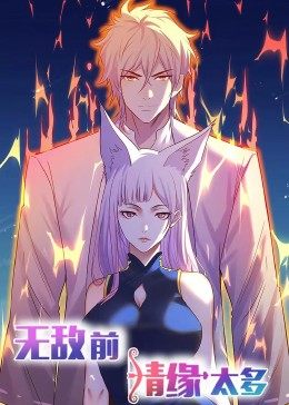 动态漫画·无敌前情缘太多封面图