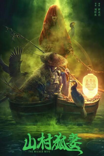 山村狐妻封面图