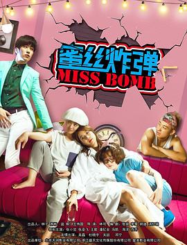 蜜丝炸弹封面图