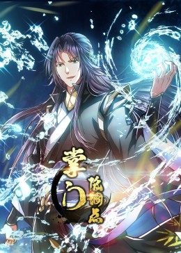 动态漫画·掌门低调点封面图