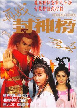 再战封神榜国语封面图