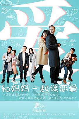 和妈妈一起谈恋爱封面图